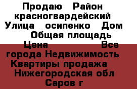 Продаю › Район ­ красногвардейский › Улица ­ осипенко › Дом ­ 5/1 › Общая площадь ­ 33 › Цена ­ 3 300 000 - Все города Недвижимость » Квартиры продажа   . Нижегородская обл.,Саров г.